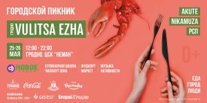 На Vulitsa Ezha в Гродно шеф-повара и блогеры приготовят свои фирменные блюда. А потом - бесплатная дегустация На Vulitsa Ezha в Гродно шеф-повара и блогеры приготовят свои фирменные блюда. А потом - бесплатная дегустация