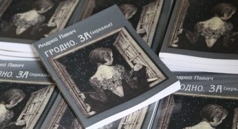 Гродно с «Душой Утконоса». Андрей Павач написал книгу о новейшей истории города
