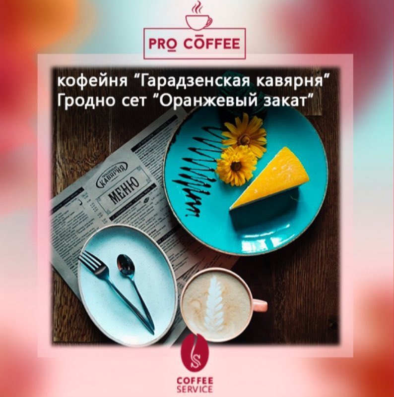 В Гродно пройдет кофейный фестиваль: 15 кофеен предложат кофе и десерт за 5,5 руб В Гродно пройдет кофейный фестиваль: 15 кофеен предложат кофе и десерт за 5,5 руб