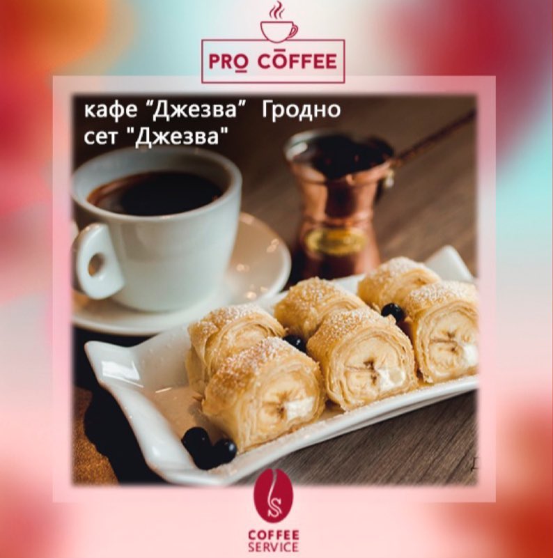В Гродно пройдет кофейный фестиваль: 15 кофеен предложат кофе и десерт за 5,5 руб В Гродно пройдет кофейный фестиваль: 15 кофеен предложат кофе и десерт за 5,5 руб