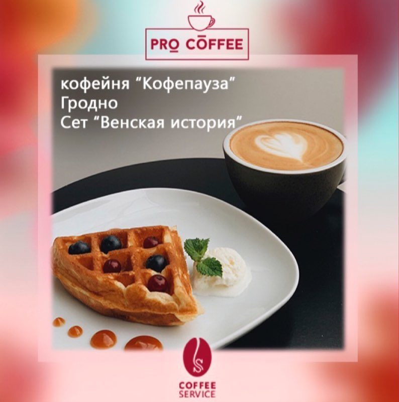 В Гродно пройдет кофейный фестиваль: 15 кофеен предложат кофе и десерт за 5,5 руб В Гродно пройдет кофейный фестиваль: 15 кофеен предложат кофе и десерт за 5,5 руб