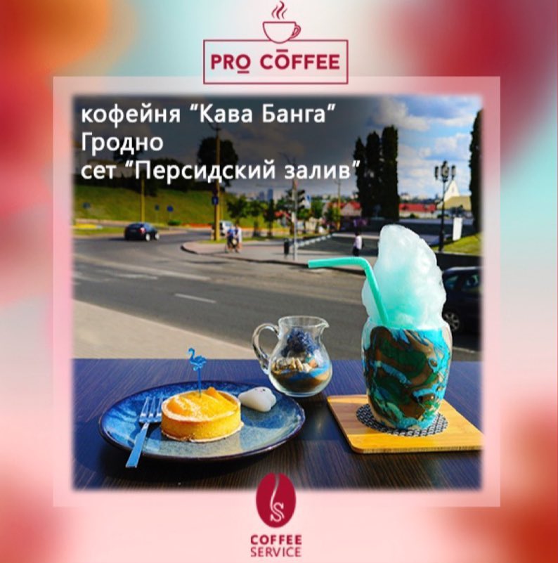 В Гродно пройдет кофейный фестиваль: 15 кофеен предложат кофе и десерт за 5,5 руб В Гродно пройдет кофейный фестиваль: 15 кофеен предложат кофе и десерт за 5,5 руб