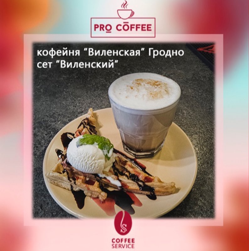 В Гродно пройдет кофейный фестиваль: 15 кофеен предложат кофе и десерт за 5,5 руб В Гродно пройдет кофейный фестиваль: 15 кофеен предложат кофе и десерт за 5,5 руб