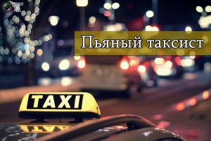 В Гродно задержали пьяного таксиста, который приехал на заказ