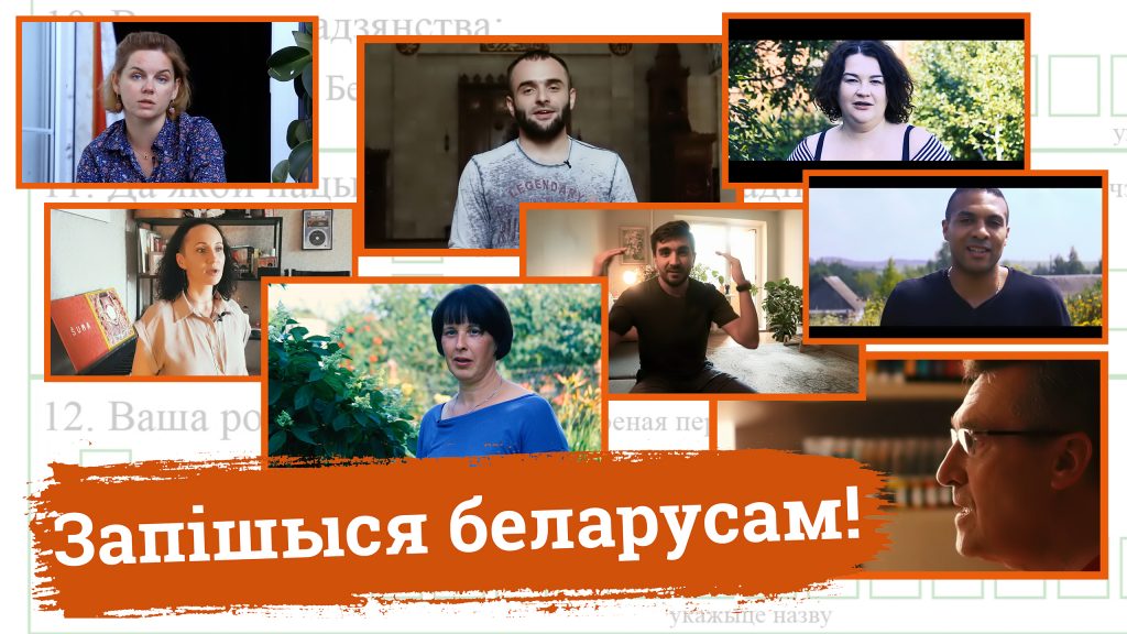 "Запишись беларусом!" Как жители Беларуси планируют ответить на "национальный" вопрос переписи населения