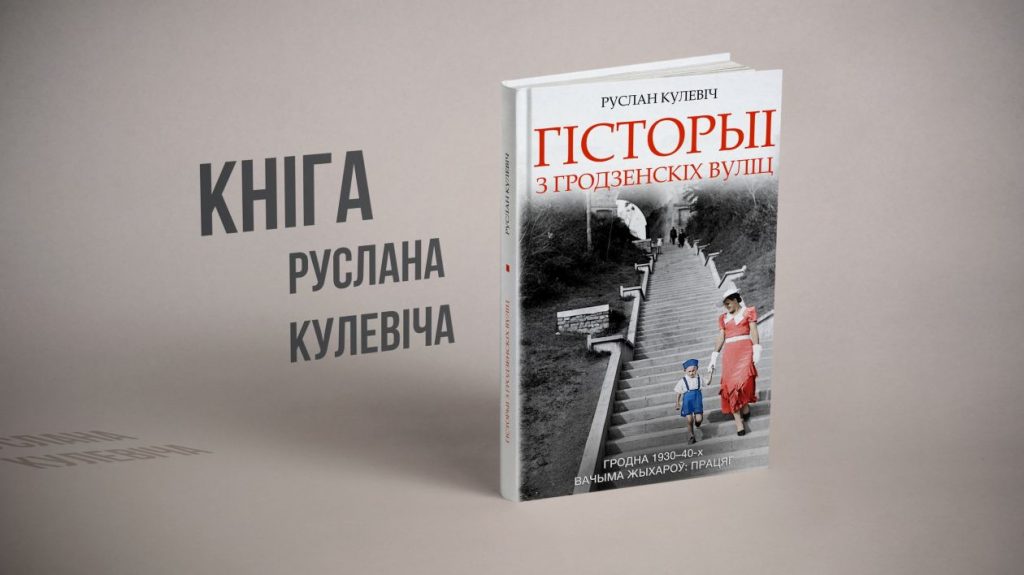 кніга Руслана Кулевіча