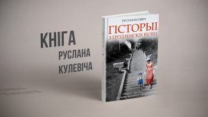 кніга Руслана Кулевіча