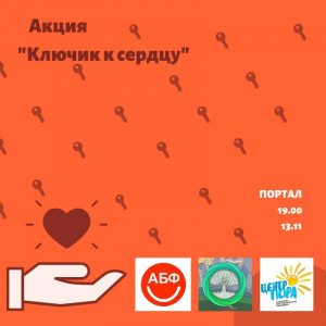 Акцыя "Ключык да сэрца" Акцыя "Ключык да сэрца"