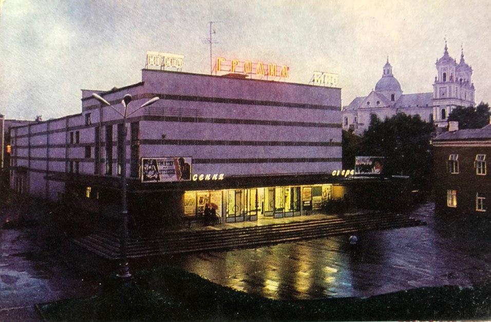 открытки 1979 кинотеатр гродно