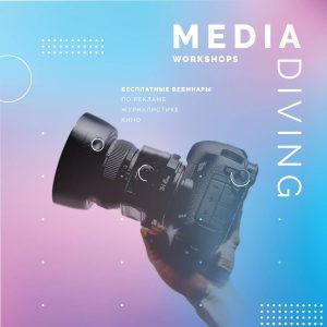 Мало воды, много практики! Открыт прием заявок на онлайн-обучение в сфере медиа!