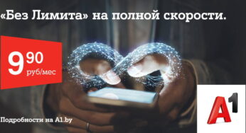 Проведите лето с безлимитным интернетом! Популярный тариф «Без Лимита» от А1 для новичков за 9,90 рубля в месяц