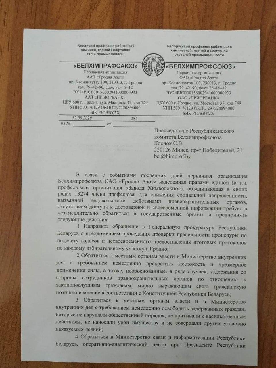 Официальный профсоюз "Гродно Азот" требует проверить результаты выборов