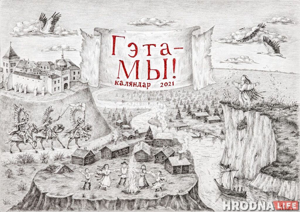 “Гэта – МЫ!” Паглядзіце, якой будзе вокладка каляндара ад Сяргея Марозава і Hrodna.life