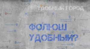 «Неудобный город». Блогер завел на YouTube канал про проблемные места Гродно