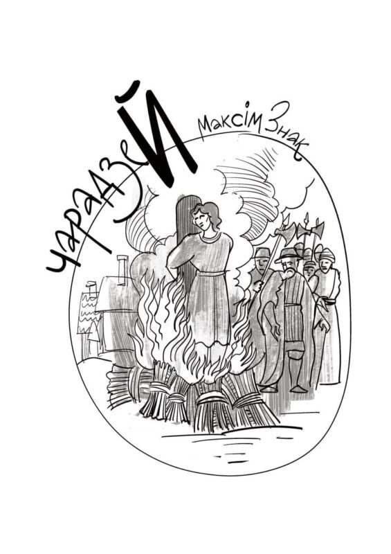 Й – ЧарадзеЙ Максім Знак. 5 фактаў пра самага загадкавага “чараўніка” Гродна