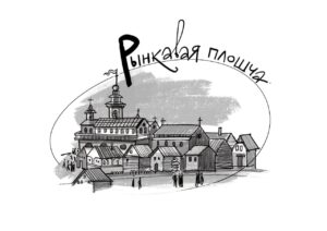 Рынкавая плошча