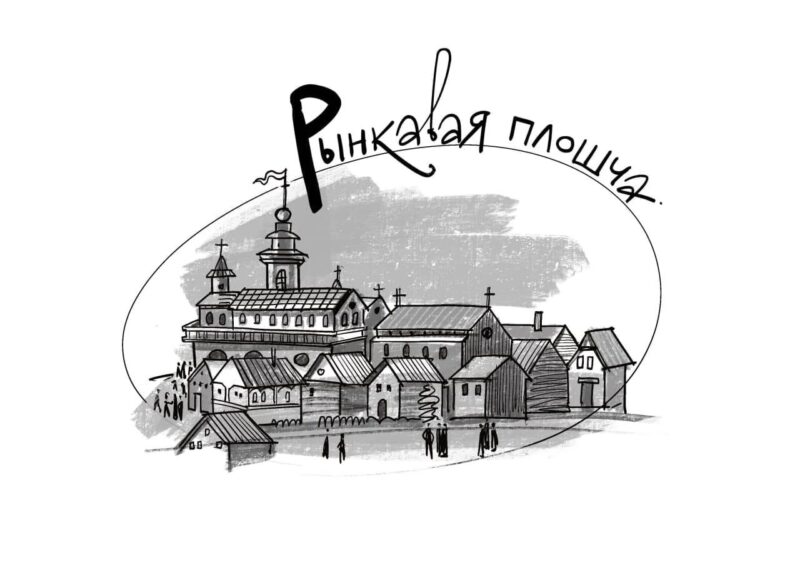 Р – Рынкавая плошча: 5 фактаў пра месца, што памятае каралёў, кірмашы і рэканструкцыі