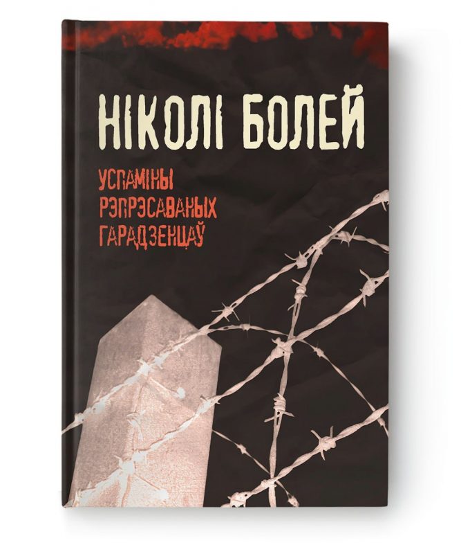 Книга "Ніколі болей". Фота: "Медиазона. Беларусь"