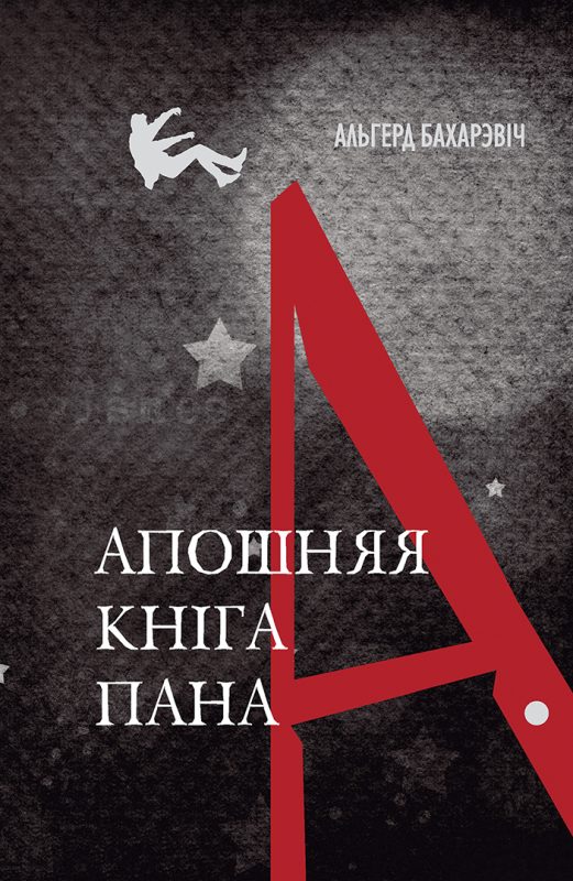 Апошняя кніга пана А. Книга Альгерда Бахаревича, которая запрещена сейчас в Беларуси