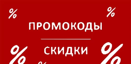 Особенности использования промокодов