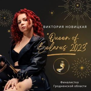 Королева Гродно - 2023
