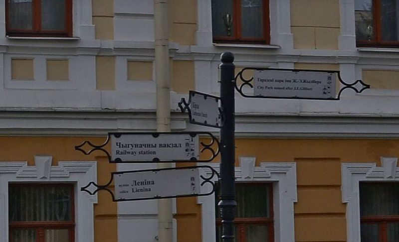 белорусская латиница на указателях и знаках