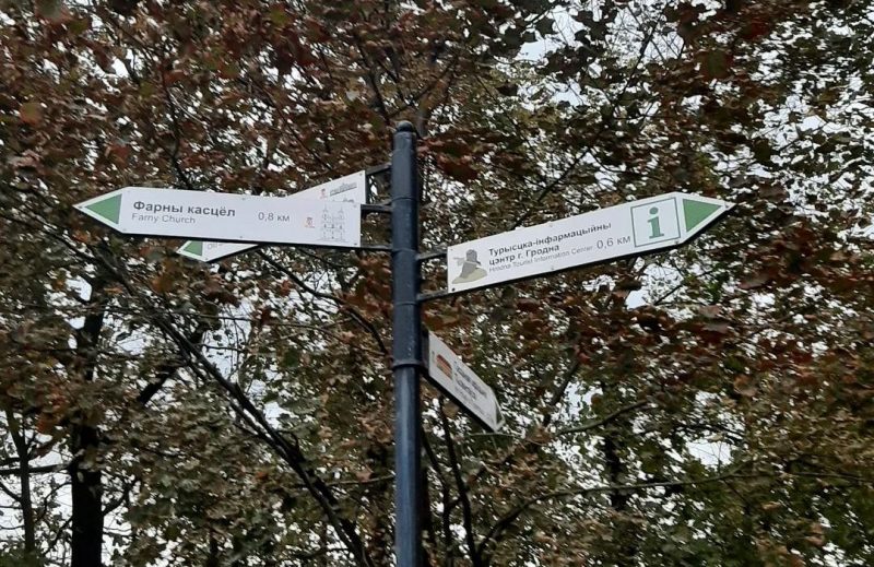 Новый дизайн туристических указателей в Гродно. 9 октября 2023 года. Фото: instagram.com/vid_grodno