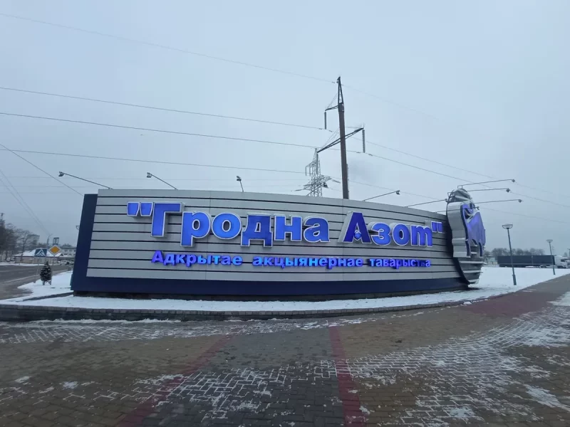 Гродно Азот.