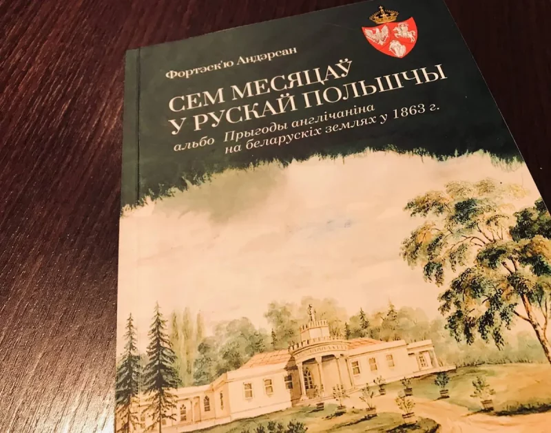 Дело Андерсона: как англичанин попал в гродненскую тюрьму в 1863 году Книга Фортескью Андерсона «Семь месяцев в русской Польше»