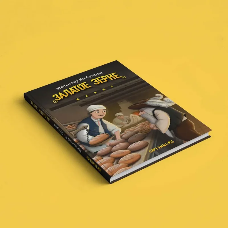 Книга сказок Мечислава Супрона "Залатое зерне". Источник: gutenbergpublisher.eu