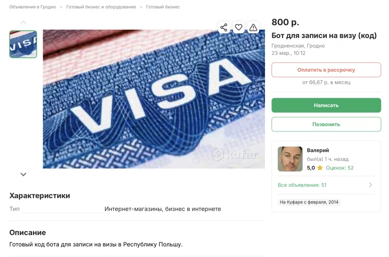 Гатовы бізнэс: на «Куфар» прадаюць бота для запісу на польскую візу