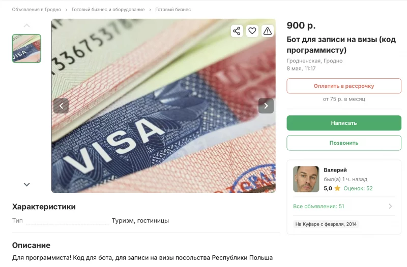 Гатовы бізнэс: на «Куфар» прадаюць бота для запісу на польскую візу