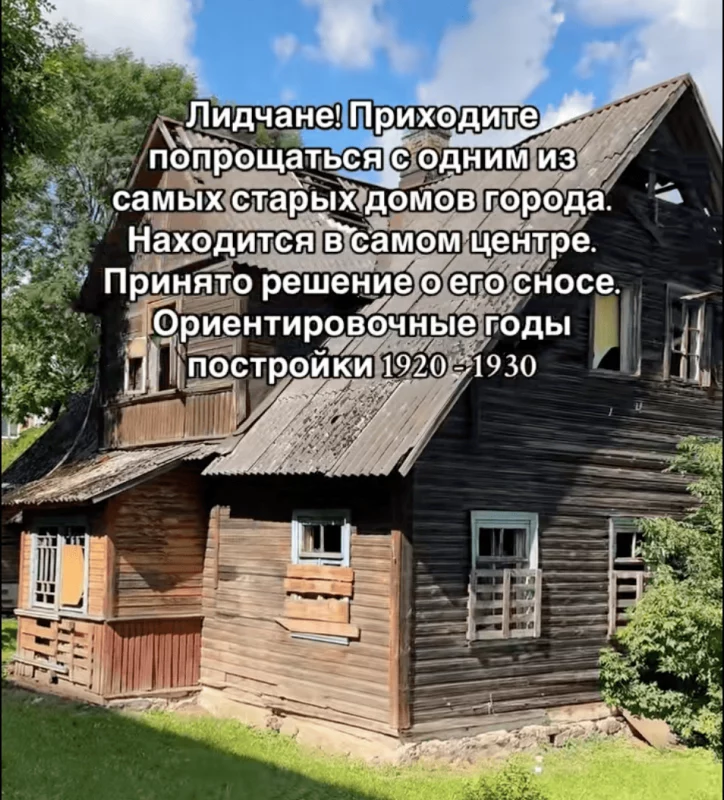 У цэнтры Ліды зносяць адзін з найстарэйшых драўляных дамоў. Верагодна, на яго месцы з'явіцца прытулак для катоў