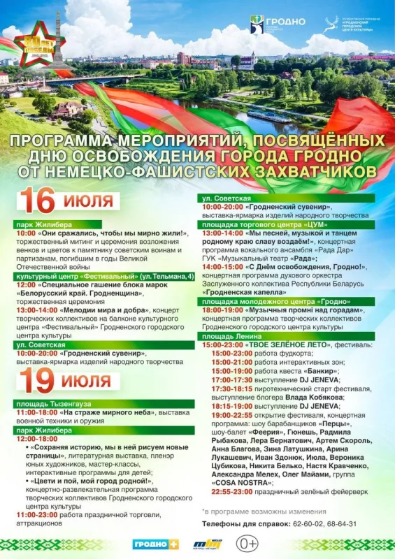 У Гродне адзначаць Дзень вызвалення ад нямецка-фашысцкіх захопнікаў. Што ў праграме?