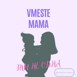 В Гродно создали сообщество для мам “Vmeste Mama” Проект “Vmeste Mama”. Фото: .instagram.com/vmeste_mama/