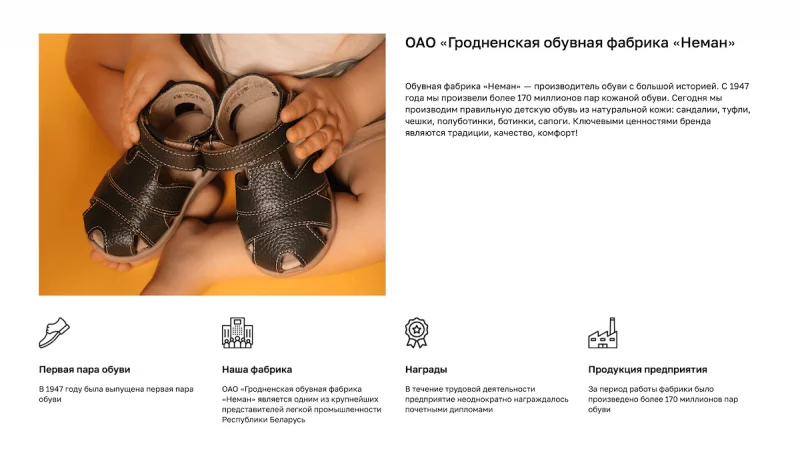 Сайт гродзенскай абутковай фабрыкі "Нёман"