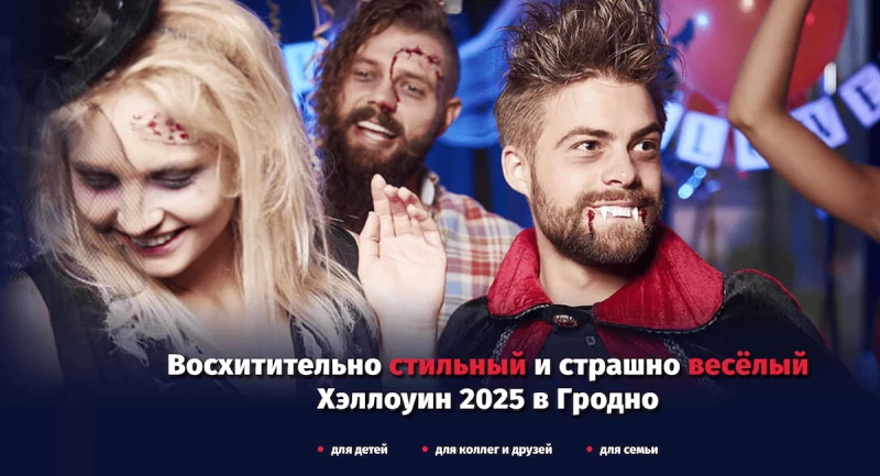 Чыноўнікі супраць, а гродзенцы за. Ці будуць святкаваць Хэлоўін у Гродне ў 2025?