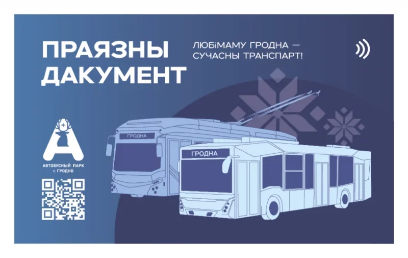 В Гродно определили победителя конкурса на лучший дизайн проездной карты транспортная карта
