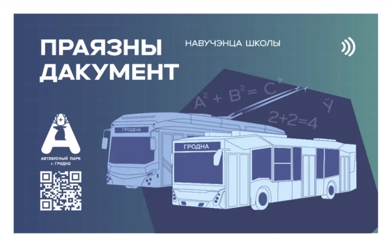 У Гродне вызначылі пераможцу конкурсу на найлепшы дызайн праязной карты