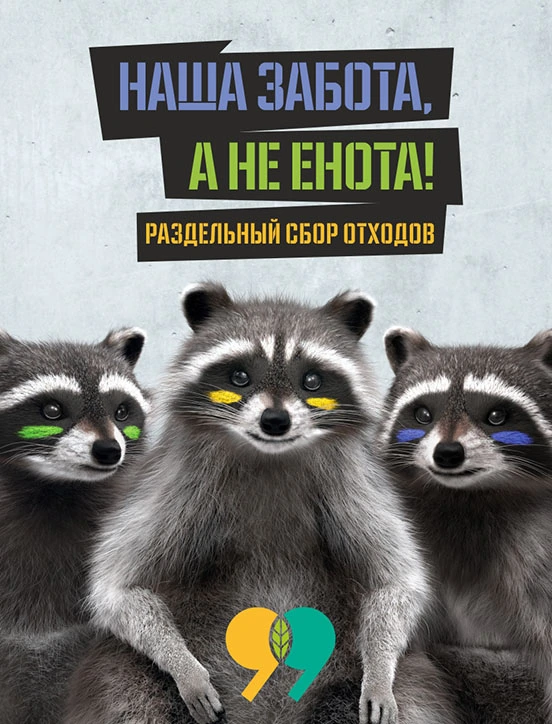 Кампания по раздельному сбору мусора «Наша забота, а не енота!» проходила в Беларуси в конце 2015 года
