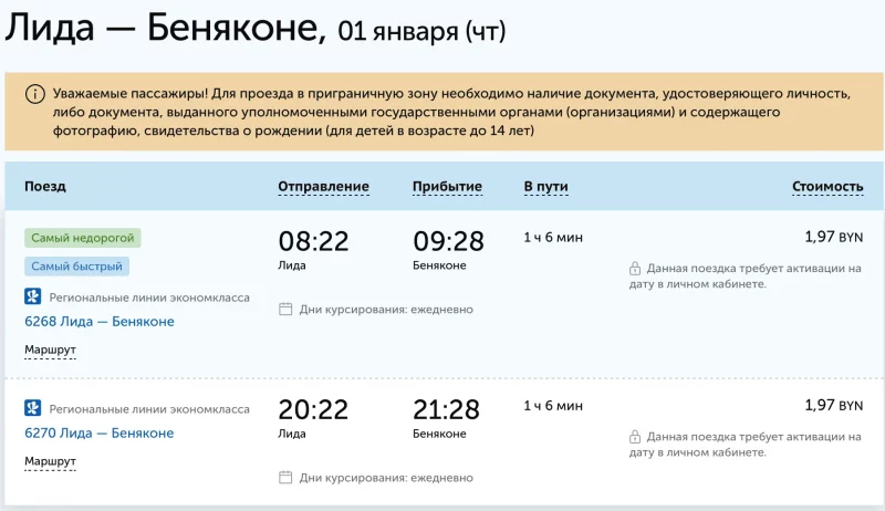 Расклад руху цягніка Ліда-Беняконі