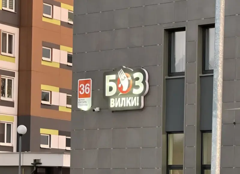 Сушы, піца і фастфуд. У Грандзічах адкрылася кафэ «Без Вилки»