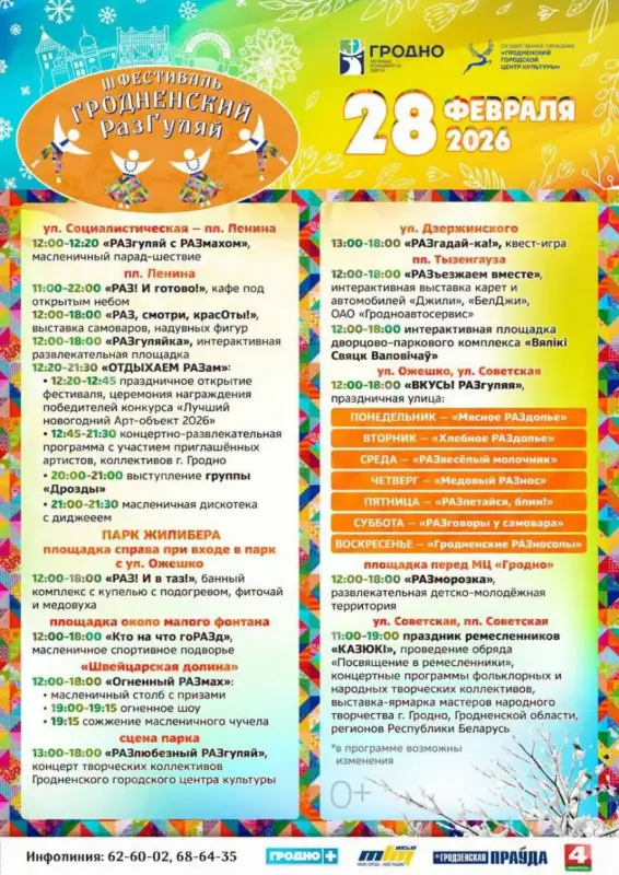 Гастранамічныя пляцоўкі і новы талісман "Казюкоў": з'явілася праграма Масленіцы ў Гродне (абноўлена)