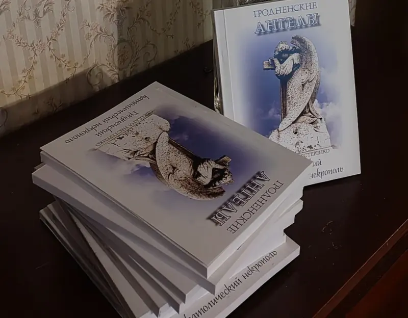 Вышла книга, посвященная старому кладбищу Гродно 