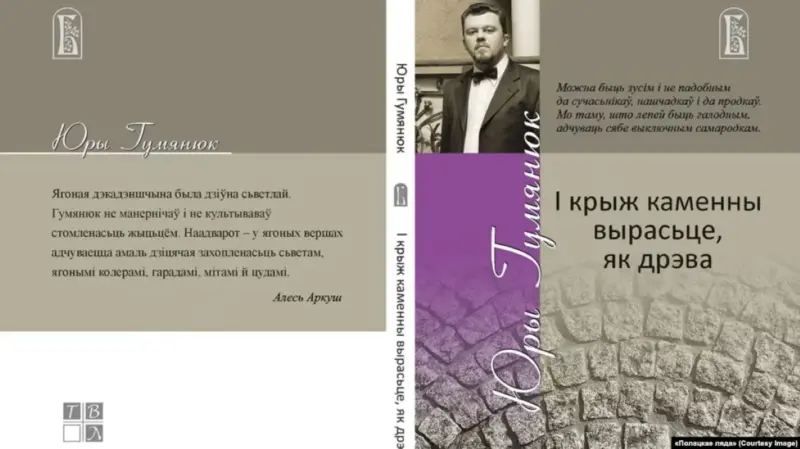 «І крыж каменны вырасьце, як дрэва». В Белостоке вышел сборник стихов гродненского поэта Юрия Гуменюка