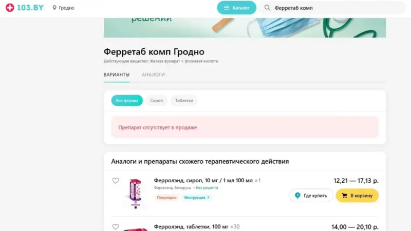 Из аптек Беларуси исчез препарат железа: покупатели ищут замену, его обещают вернуть
