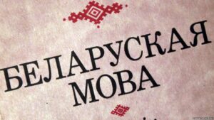 Сотрудника госучреждения из Слуцка наказали за игнорирование белорусского языка