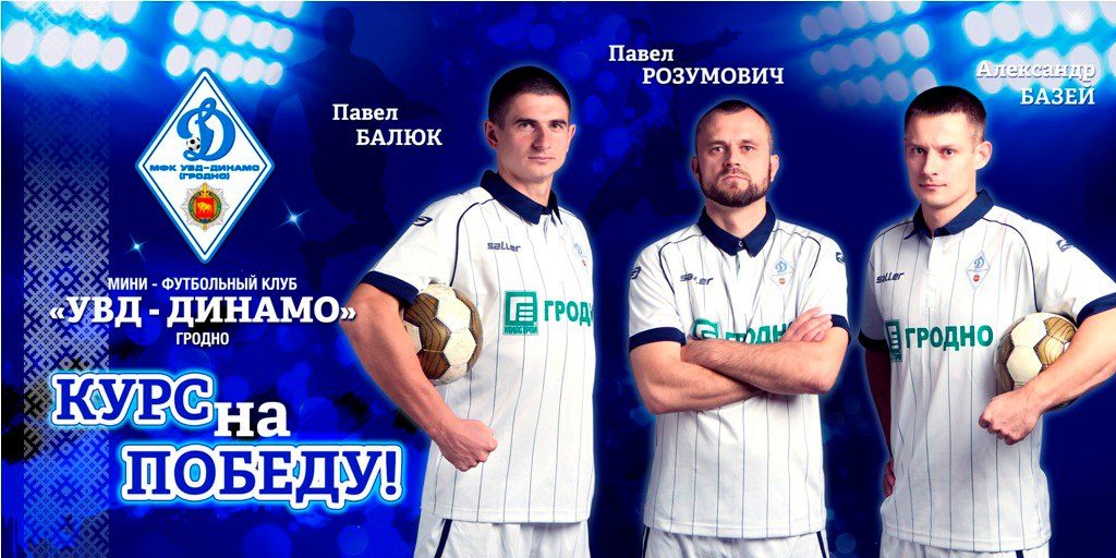 Гульцы "УУС-Дынама" запрашаюць гарадзенцаў падтрымаць іх у важным матчы Гульцы "УУС-Дынама" запрашаюць гарадзенцаў падтрымаць іх у важным матчы