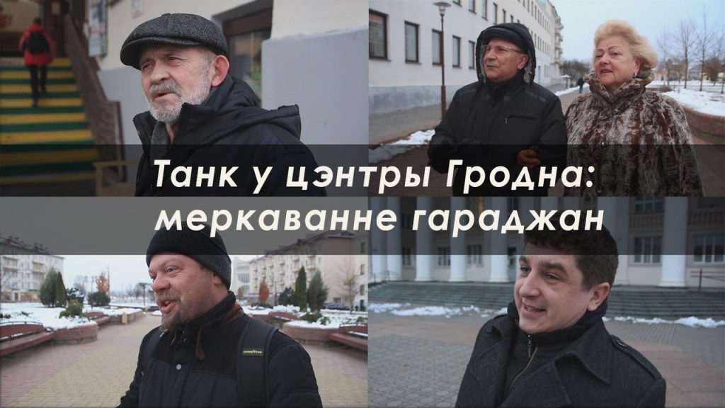 Сімвал горада і месца сустрэч. Што думаюць гродзенцы пра танк у цэнтры?