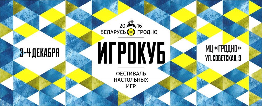 Трэці фестываль настольных гульняў "Игрокуб" пройдзе ў Гродне